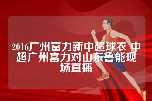 2016广州富力新中超球衣 中超广州富力对山东鲁能现场直播-第2张图片-www.211178.com_果博福布斯