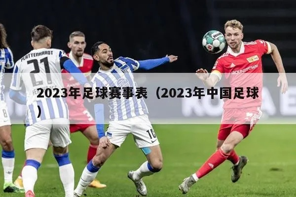 2023年足球赛事预测哪些比赛值得期待？