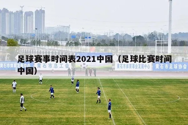 今日足球比赛时间表2021最新更新-第2张图片-www.211178.com_果博福布斯