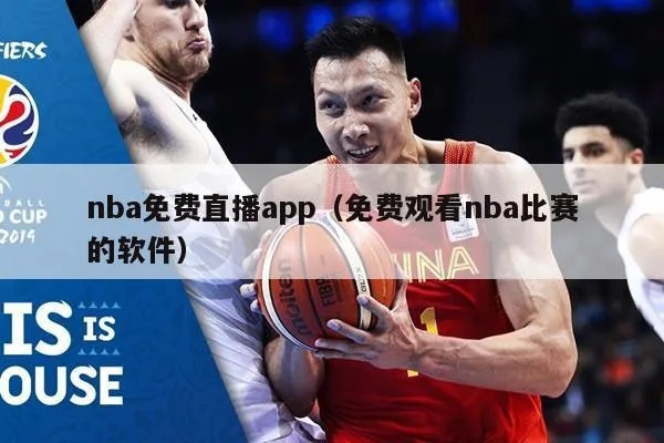 免费观看NBA直播的神器APP推荐（不花一分钱也能看精彩比赛）-第2张图片-www.211178.com_果博福布斯