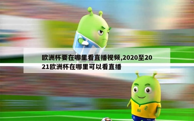 2021欧洲杯视频铃声 2020欧洲杯铃声-第3张图片-www.211178.com_果博福布斯