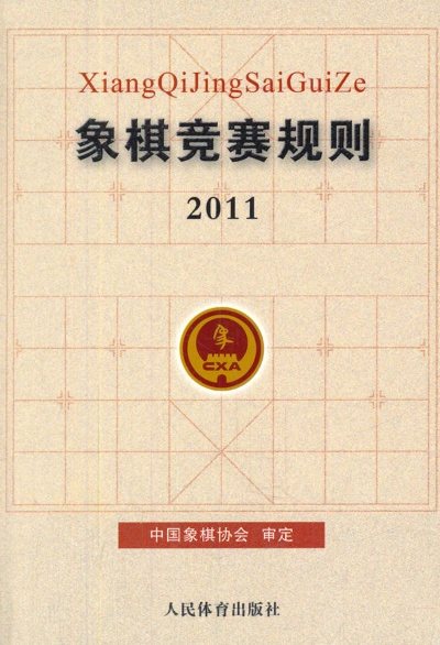 2011年象棋比赛规则详解-第1张图片-www.211178.com_果博福布斯