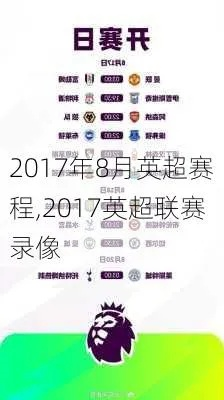 英超排行榜2017赛季最新排名-第3张图片-www.211178.com_果博福布斯