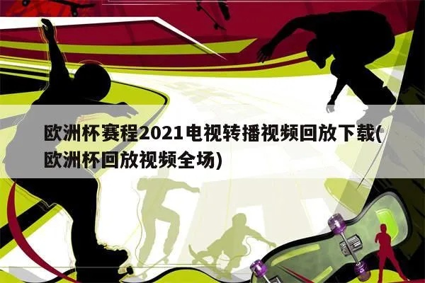 如何下载欧洲杯比赛回放 详细教你如何获取欧洲杯比赛视频-第3张图片-www.211178.com_果博福布斯