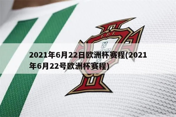 2021621欧洲杯 2021欧洲杯6月22-第3张图片-www.211178.com_果博福布斯