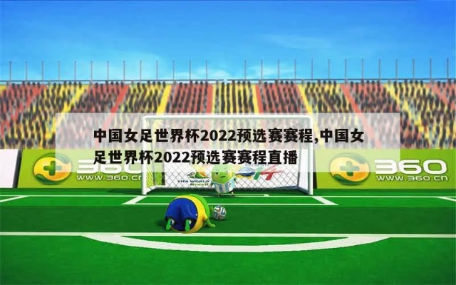 2022世界杯16强女足 女足16强赛程及比赛时间-第2张图片-www.211178.com_果博福布斯