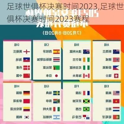 2023年足球比赛时间表揭晓，你不知道的足球盛宴