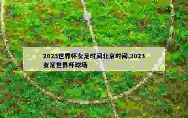 2023年女足世界杯开幕式在哪里 揭晓女足世界杯开幕式举办地点