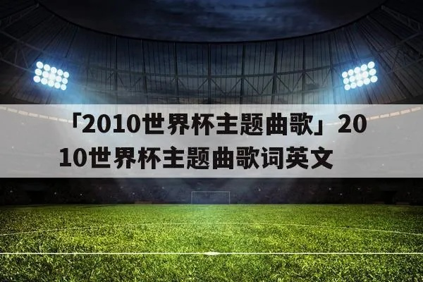 世界杯代表曲 世界杯歌曲排名-第2张图片-www.211178.com_果博福布斯