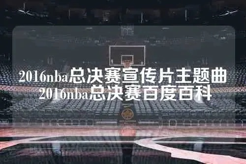 2016NBA总决赛宣传曲震撼上线让你热血沸腾，为你的偶像加油呐喊-第3张图片-www.211178.com_果博福布斯